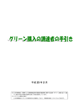 グリーン購入の調達者の手引き