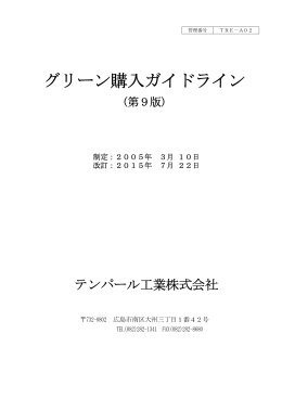 グリーン購入ガイドライン [第9版・2015年7月22日]