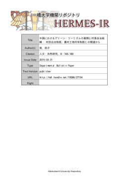 Title 中国におけるグリーン・ツーリズムの展開と村落自治 - HERMES-IR