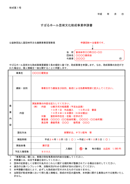 すばるホール芸術文化助成事業申請書