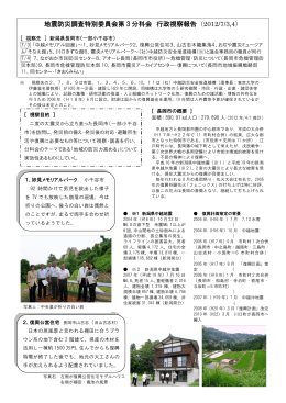 地震防災調査特別委員会第 3 分科会 行政視察報告（2012/7/3,4）