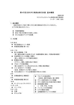 第 47 回（2010 年）発表会実行計画 基本構想