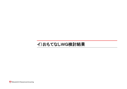 「イ）おもてなしWG検討結果」（PDF文書）（386KB）