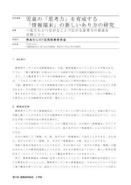 児童の「思考力」を育成する 「情報端末」の新しいあり方の研究