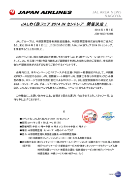 【名古屋】JALわく旅フェア2014 INセントレア 開催決定！