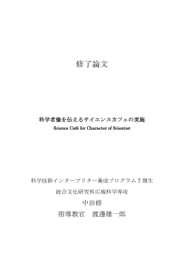 修了論文 - 科学技術インタープリター養成プログラム