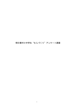 明日香村小中学生&ldquo;むらづくり&rdquo;アンケート調査
