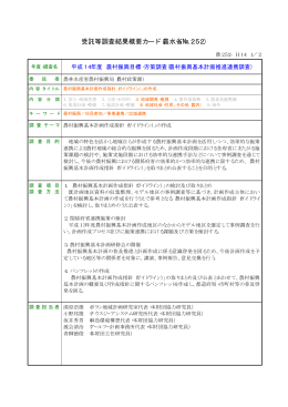 受託等調査結果概要カード（農水省№252）