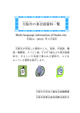 大阪市 の多言語 資料 一覧