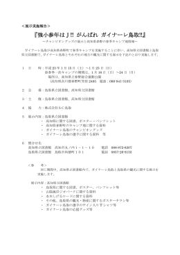 報道提供資料『強小参年はJ!! がんばれ ガイナーレ