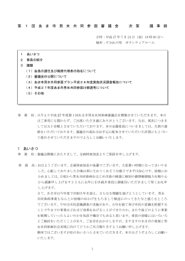 第 1 回 あ ま 市 男 女 共 同 参 画 審 議 会 次 第 議 事 録 1 あいさつ