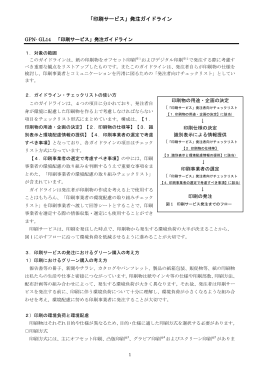 「印刷サービス」発注ガイドライン