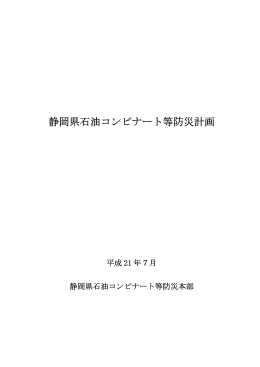静岡県石油コンビナート等防災計画（平成21年7月版）（PDF：1021KB）