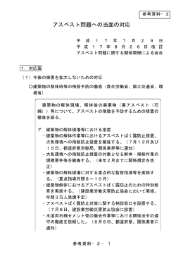 2 アスベスト問題への当面の対応（平成17年8月26日）