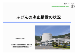 ふげんの廃止措置の状況 - 日本原子力研究開発機構