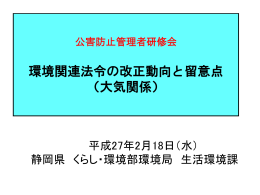 大気関係 - 静岡県環境保全協会