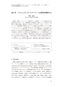 第 2 章 「コミュニティネットワーク」への欲望を解体する