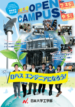 学科別体験コース - 日本大学工学部