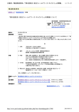 「第5回防災・安全フィールドワーク・キャラバン」の開催について