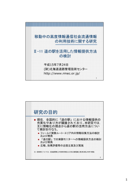 道の駅を活用した情報提供方法の検討