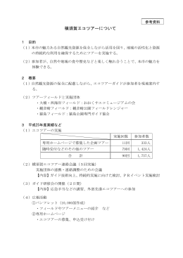 横須賀エコツアーについて（PDF：134KB）