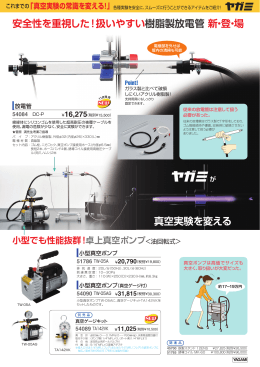 安全性を重視した！扱いやすい 樹脂製放電管新・登・場 真空実験を変える