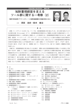 知財重視経営を支えるツール群に関する 一考察（2）―知