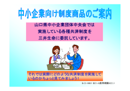 山口県中小企業団体中央会では 実施している各種共済制度を 三井生命