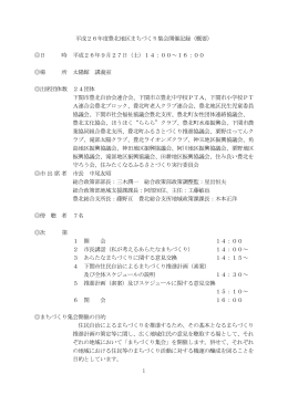 豊北地区まちづくり集会（H26.9.27開催）概要(PDF文書)