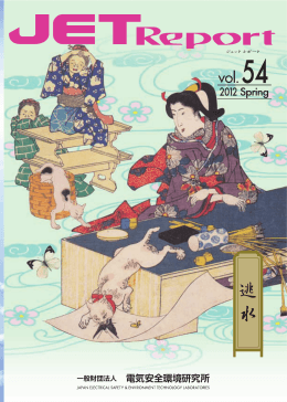 Vol.54 - JET 一般財団法人 電気安全環境研究所