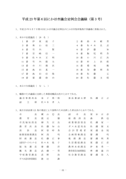 平成 23 年第 6 回にかほ市議会定例会会議録（第 3 号）