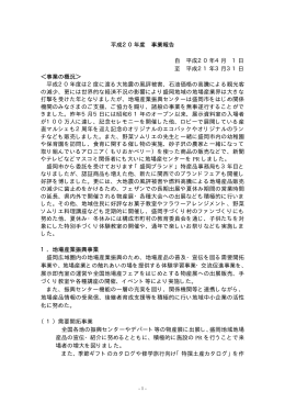 平成20年度 事業報告