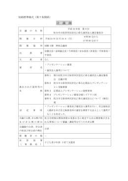 第5回選定審査会会議録 （PDFファイル・422KB）