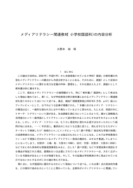 メディアリテラシー関連教材（小学校国語科）の内容分析