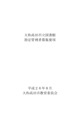 大和高田市立図書館 指定管理者募集要項 平成26年8月 大和高田市