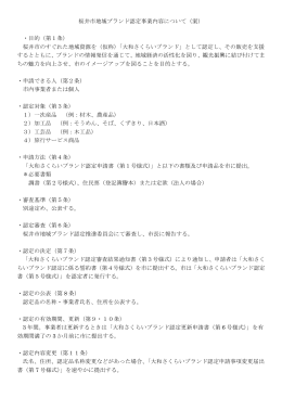 資料6 桜井市ブランド認定事業内容について（案）（PDF：94.7KB）