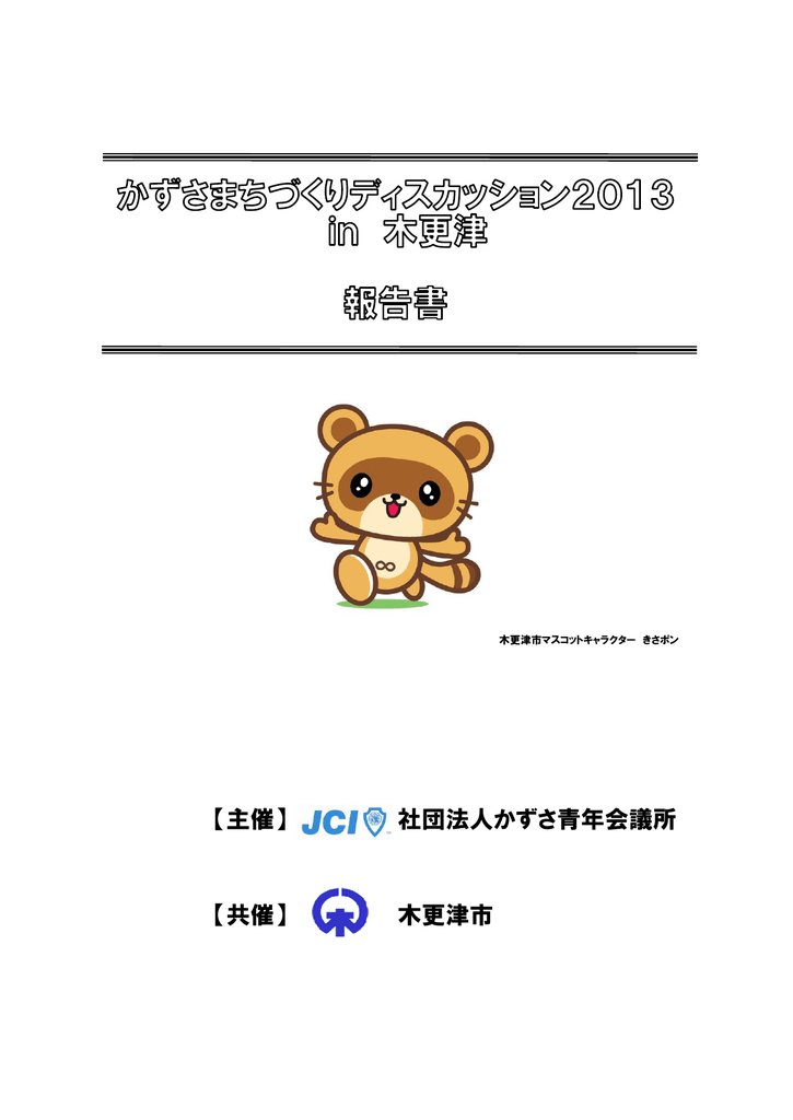 Page 1 木更津市マスコットキャラクター きさポン 主催 社団法人かずさ