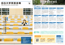 目白大学同窓会報vol.16 2014年9月発行