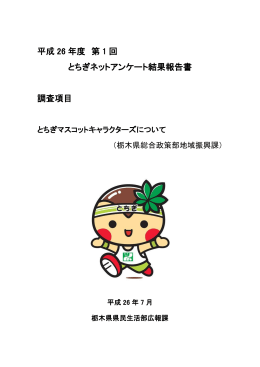 平成26年度第1回とちぎネットアンケート調査結果（PDF：356KB）