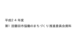 平成24年度 第1回磐田市協働のまちづくり推進委員会資料