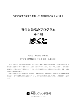 寄付と助成のプログラム 第5期