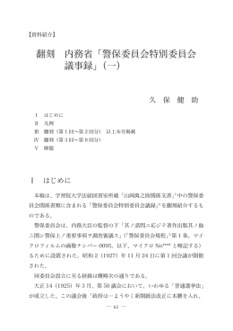翻刻 内務省「警保委員会特別委員会 議事録」（一）