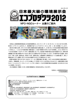 出展要項 - 日本最大級の環境展示会 エコプロダクツ2015