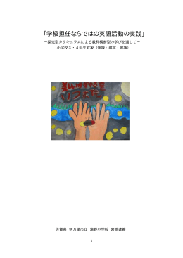 『学級担任ならではの英語活動の実践』 ～探求型カリキュラムによる教科