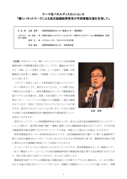 テーマ別パネルディスカッションⅡ 「職リハネットワークによる高次脳機能