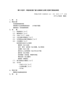 第55回中・四国地区高P連大会島根大会第3回実行委員会報告