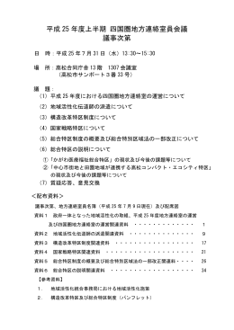 平成 25 年度上半期 四国圏地方連絡室員会議 議事次第