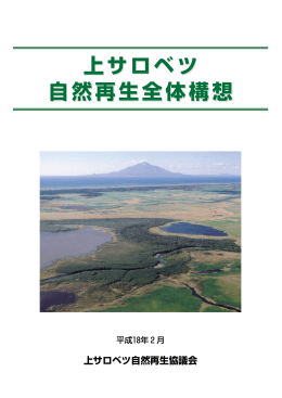 上サロベツ 自然再生全体構想 上サロベツ 自然再生全体構想