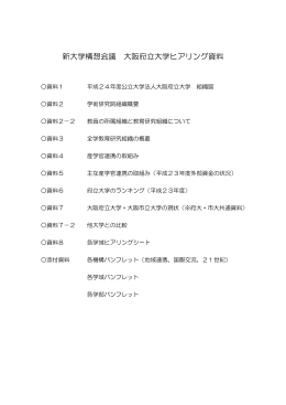 新大学構想会議 大阪府立大学ヒアリング資料