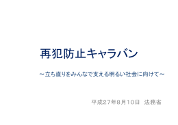 キャラバンでの資料はこちらをご覧ください〔PDF〕。